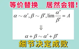 下载视频: 【极限易错点】加减法不能随意使用等价无穷小替换的原因