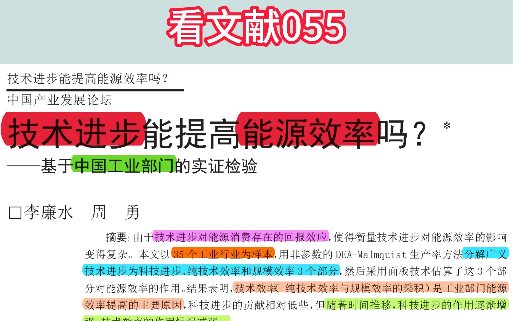 【看文献055】技术进步能提高能源效率吗——基于中国工业部门的实证检验(李廉水、周勇)哔哩哔哩bilibili