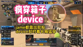 Download Video: 疯穿箱子device！玩机器看jame下包都露出了屁股，device却对着箱子猛穿，给整无语了：要不都退役吧