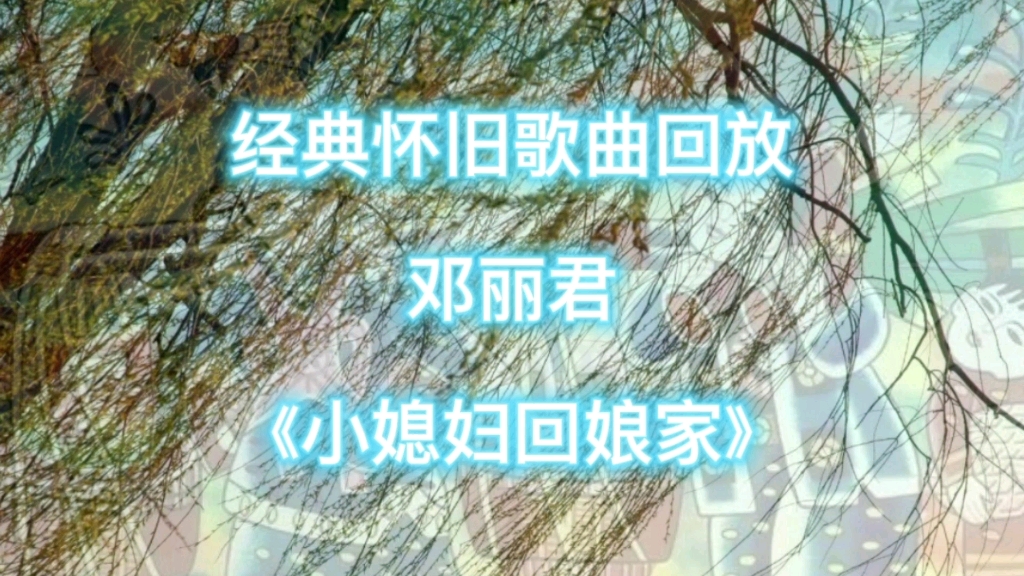 经典怀旧歌曲回放邓丽君《小媳妇回娘家》哔哩哔哩bilibili