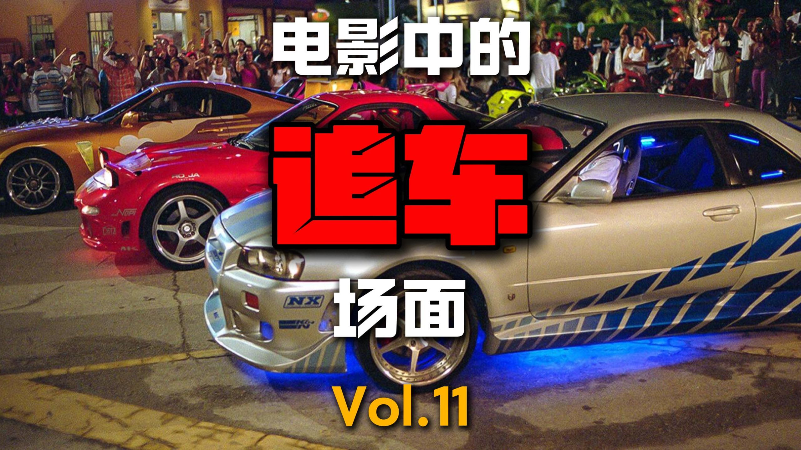 【电影合辑】电影中的追车场面 Vol.11 【速度与激情 15】哔哩哔哩bilibili