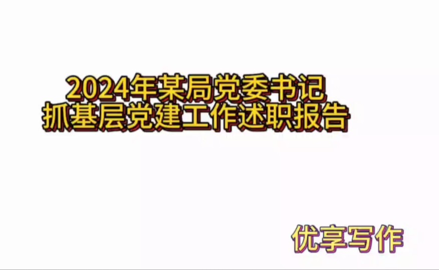 抓基层党建工作述职报告哔哩哔哩bilibili