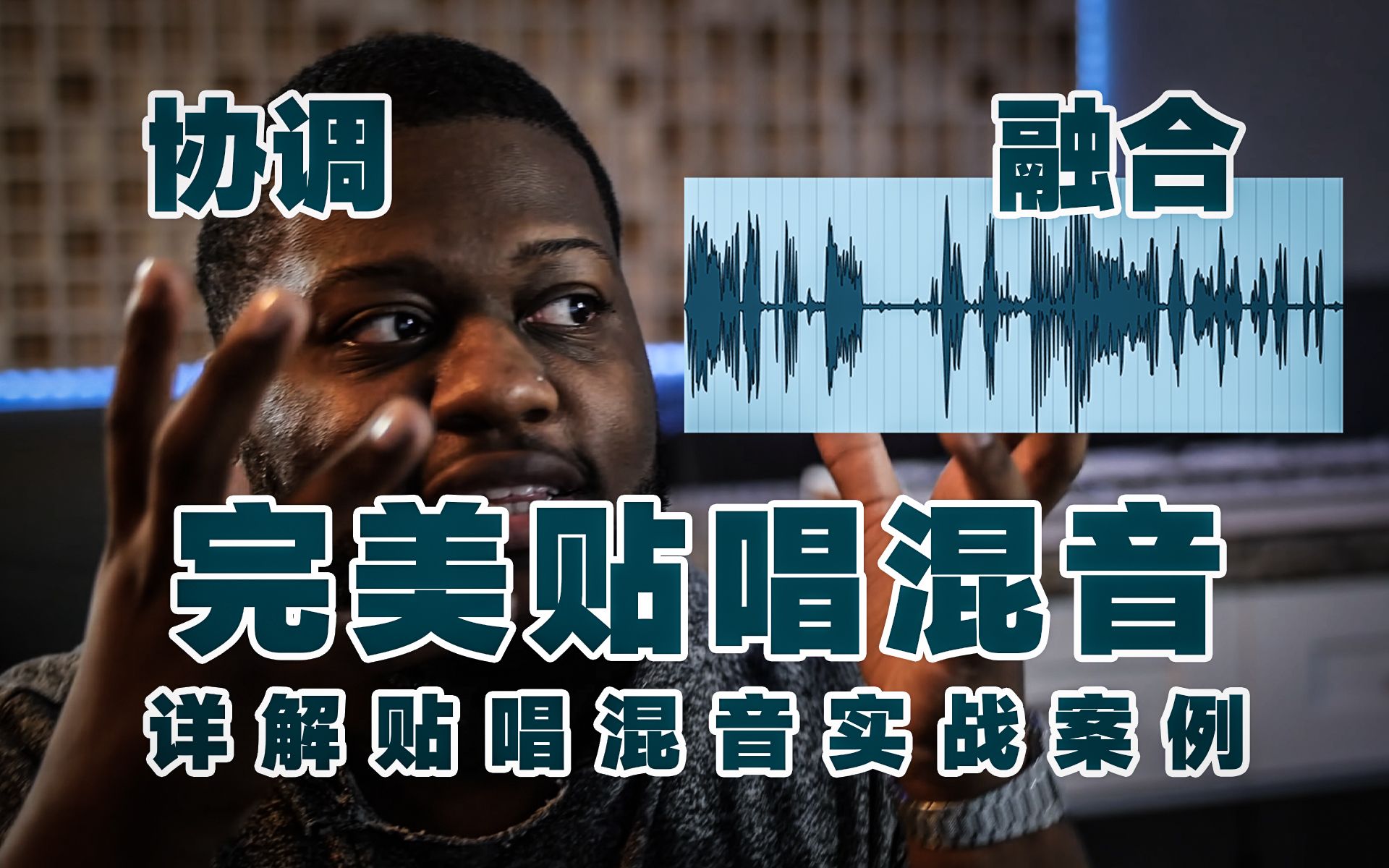 [图]【混音教程】完美贴唱混音教程|如何让你的人声融入音轨|详解贴唱混音实战案例