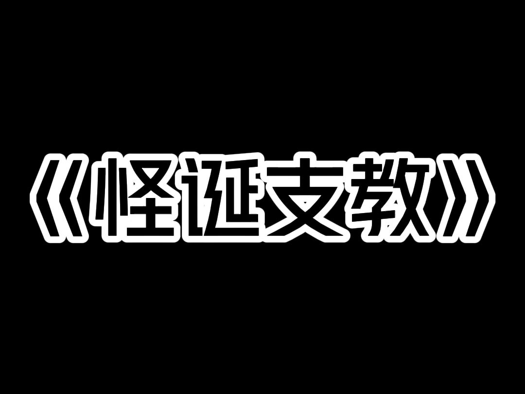 [图]《怪诞支教》我姐去云南支教，不久后失联。  只留下诡异的朋友圈：  「黑狗长出白鳞片，肉井眨着千只眼，人类逃不出哀牢山！」  私下联系她无果，我报警求助，但警方