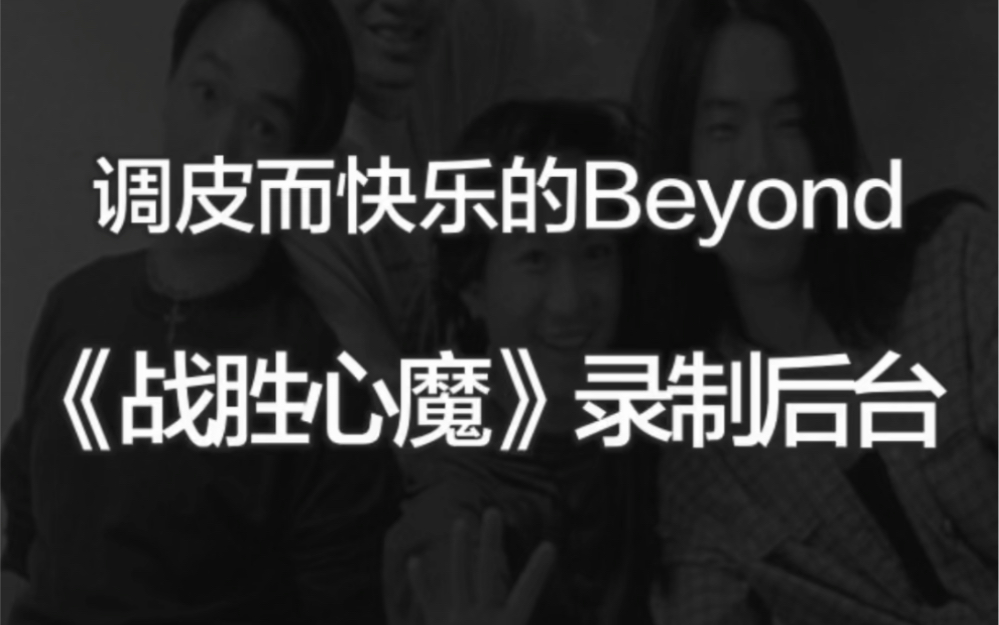 [图]调皮而快乐的Beyond 《战胜心魔》录制后台