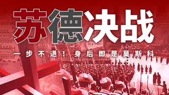 身陷绝境！二战苏德百万陆军与钢铁洪流的碰撞：莫斯科保卫战【二战】