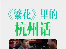 Tải video: 繁花里董勇的杭州话标准吗？