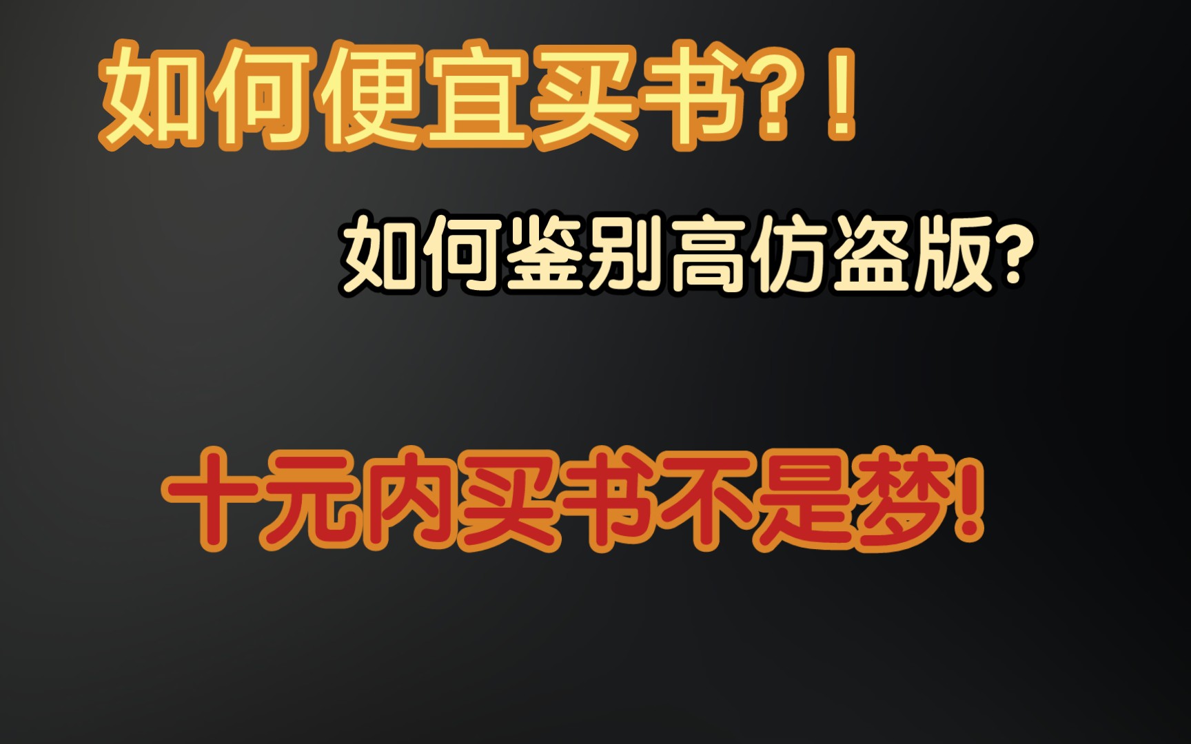 教你用各个平台购买书籍以及如何辨别高仿盗版!便宜买书不是梦!哔哩哔哩bilibili