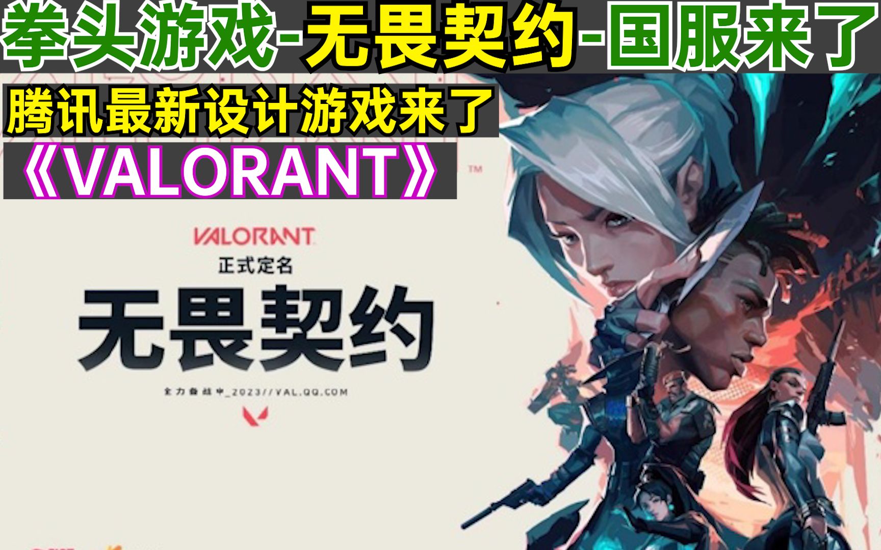 拳头游戏-无畏契约《valorant》国服来了-腾讯最新设计游戏