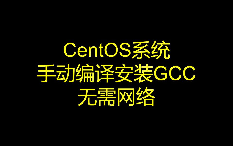 CentOS系统手动编译安装GCC教程,无需网络,无需root哔哩哔哩bilibili