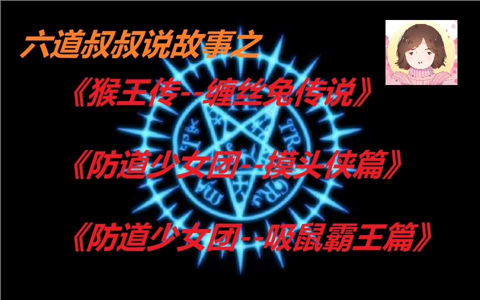 六道直播录频 1106中午播 吃播聊天,《猴王传缠丝兔传说》,《防道少女团摸头侠篇》,《防道少女团吸鼠霸王篇》哔哩哔哩bilibili