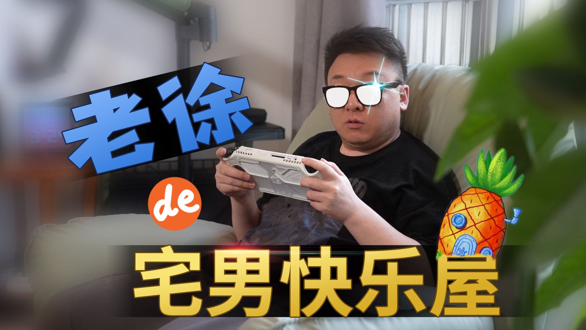 老徐的宅男快乐屋,谁看了不迷糊?哔哩哔哩bilibili