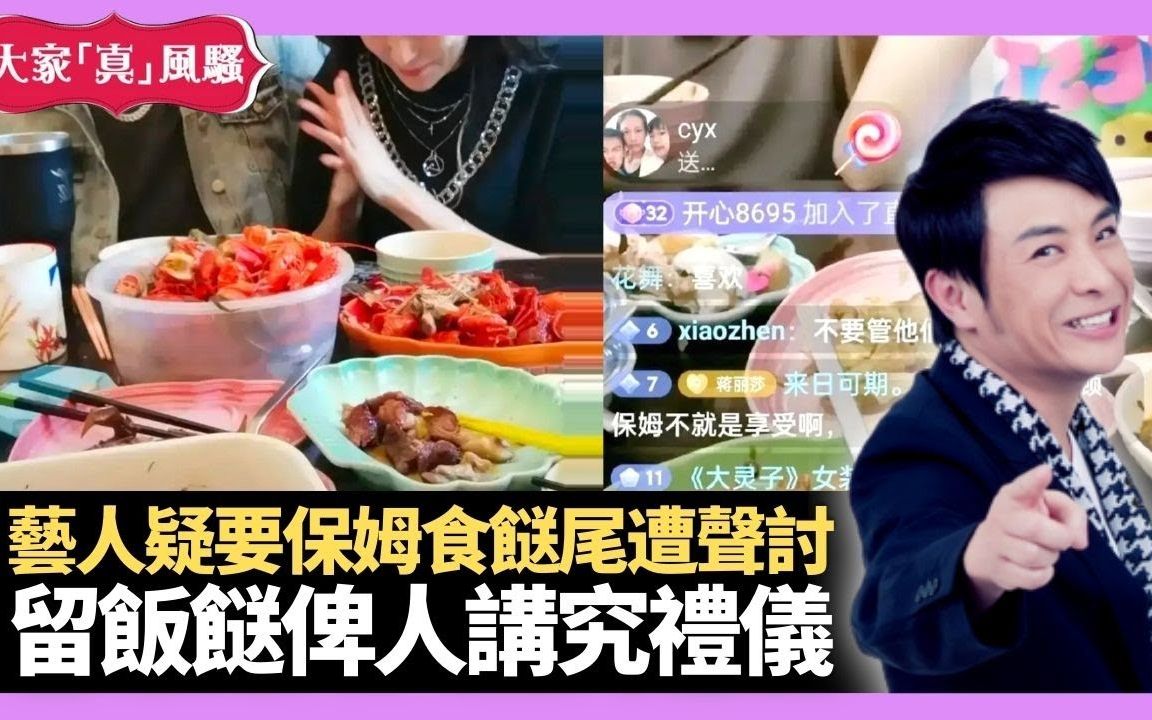 【大家真风骚】艺人夫妇直播太多餸食唔晒 疑要保姆食餸尾遭网民声讨 留饭餸俾人讲究礼仪  梁思浩 韩君婷 李思蓓 20220518 娱乐审死官 (哔哩哔哩bilibili