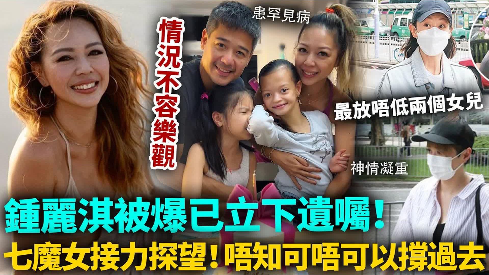 钟丽淇被爆已经立下遗嘱，病情严重，七魔女接力探望神情凝重，唔知可唔可以撑过去⋯⋯最放唔低嘅就系两个女儿，#钟丽淇，#港圈日报。