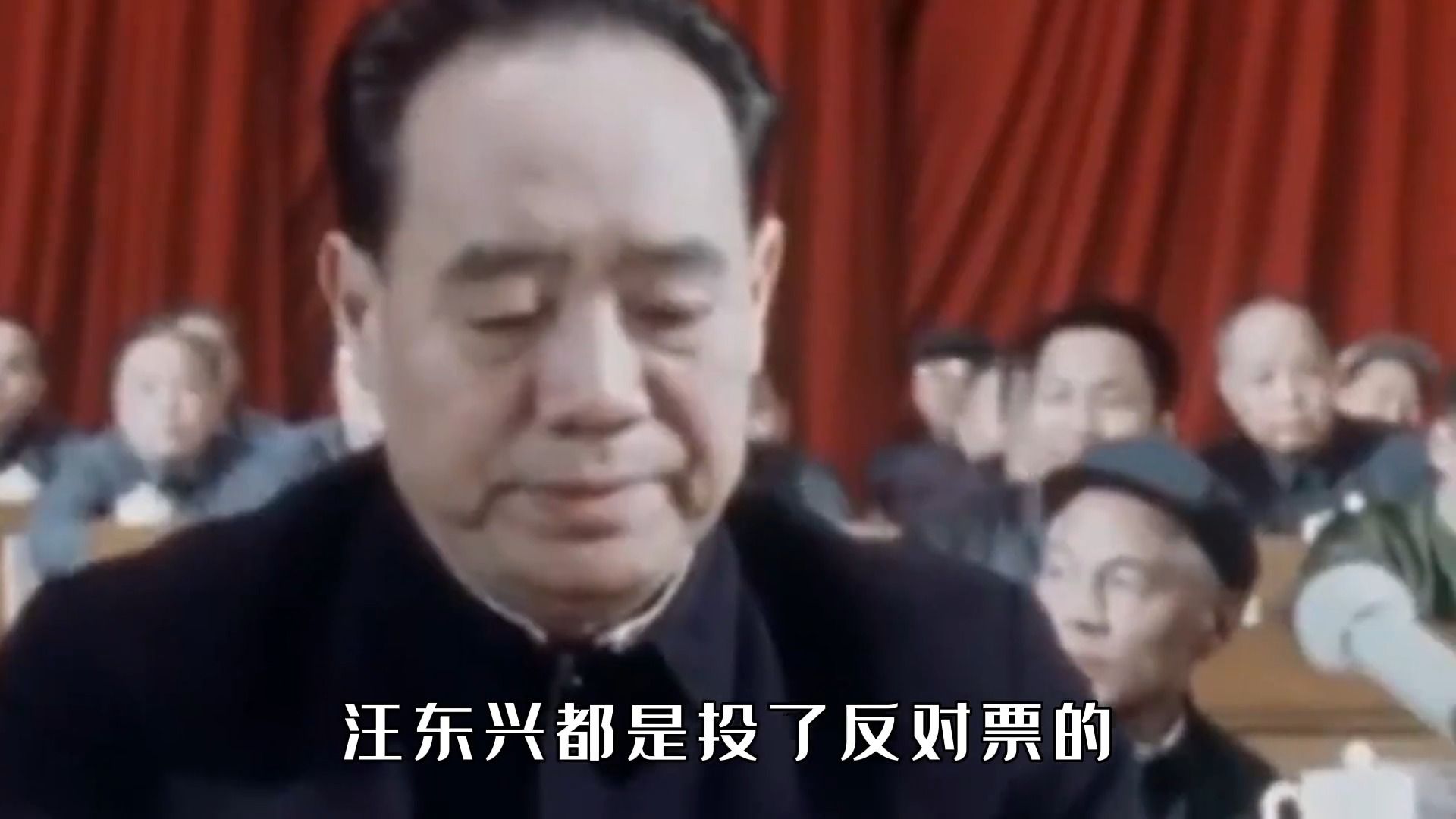 1979年,汪东兴在大会上提反对意见,邓公笑问你为啥总唱反调?哔哩哔哩bilibili