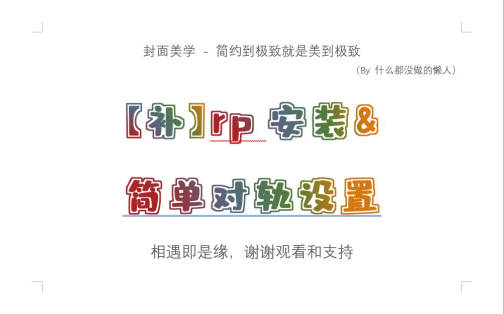 【RP入门】rp安装及简单对轨设置哔哩哔哩bilibili