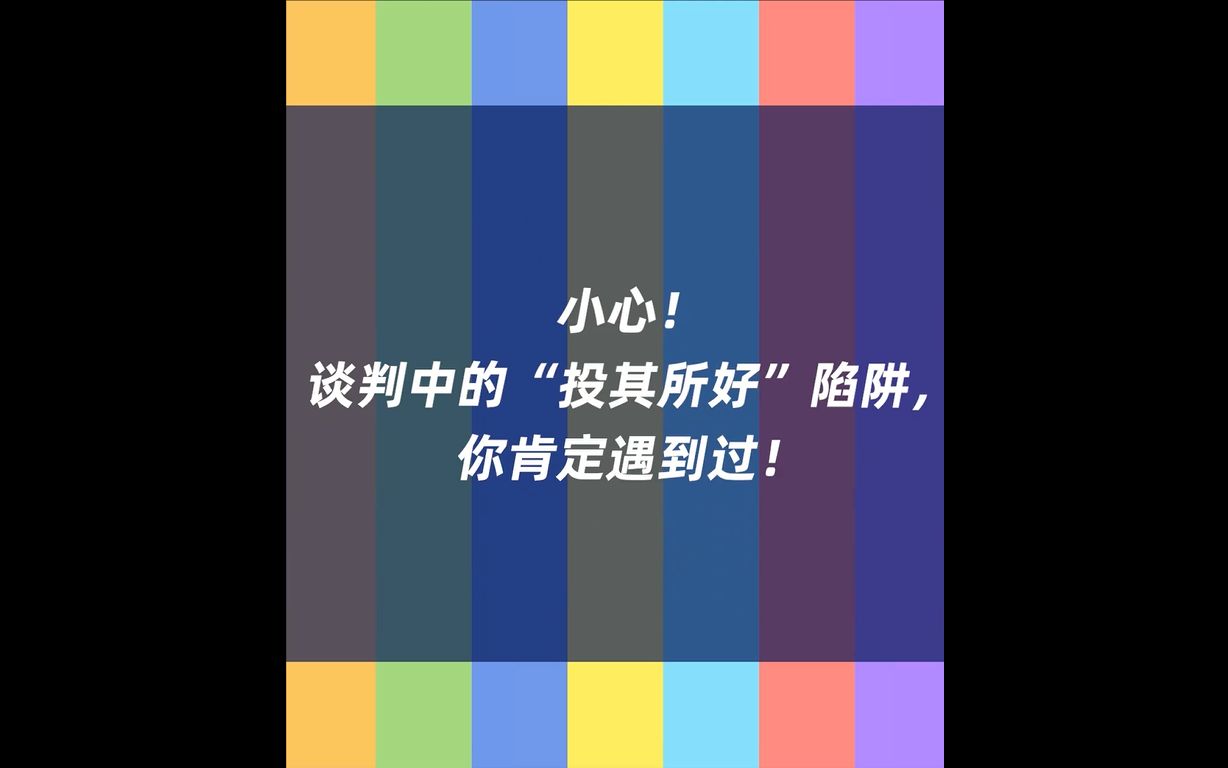 [图]Lesson 9：小心！谈判中的“投其所好”陷阱，你肯定遇到过！