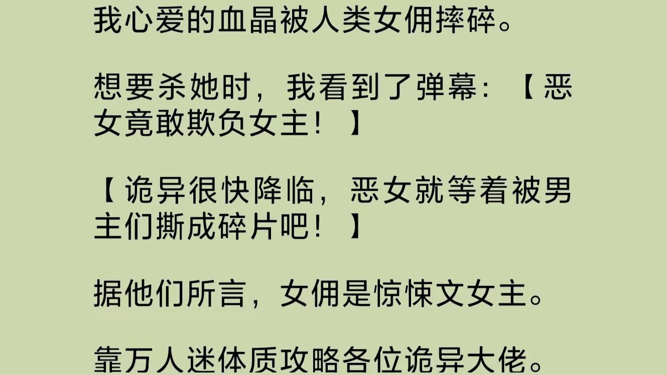 [图]我心爱的血晶被人类女佣摔碎。想要杀她时，我看到了弹幕。据他们所言，女佣是惊悚文女主。我生出质疑，她当女王，那我这个诡异世界的继承人又算什么呢？