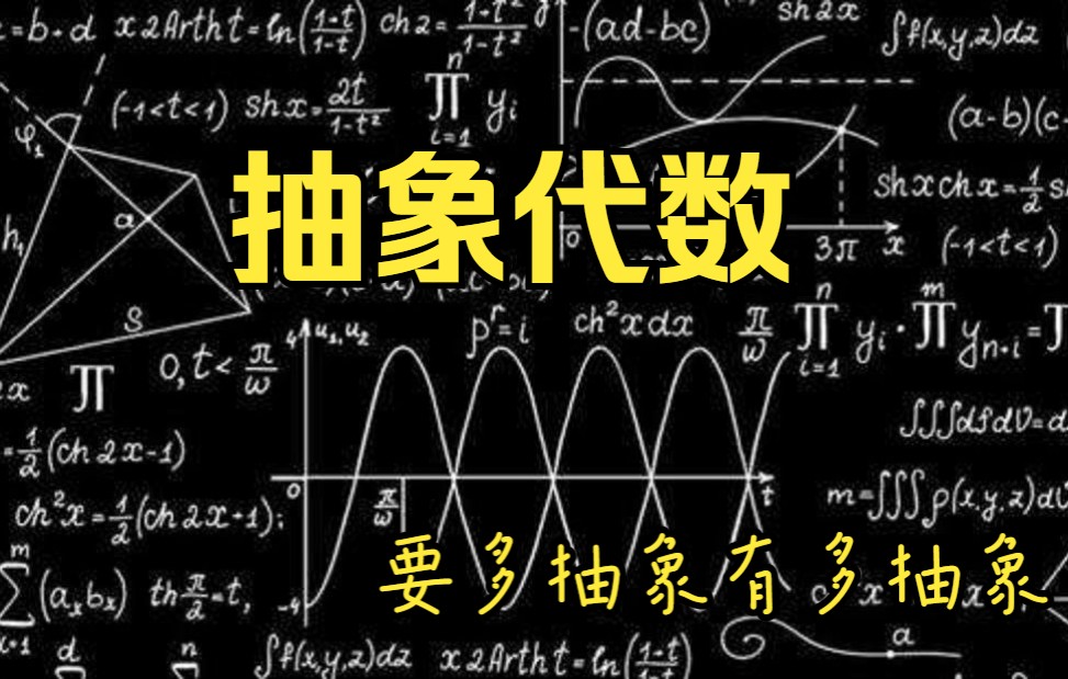 【抽象代数】南开大学邓少强国家级精品课全102课哔哩哔哩bilibili