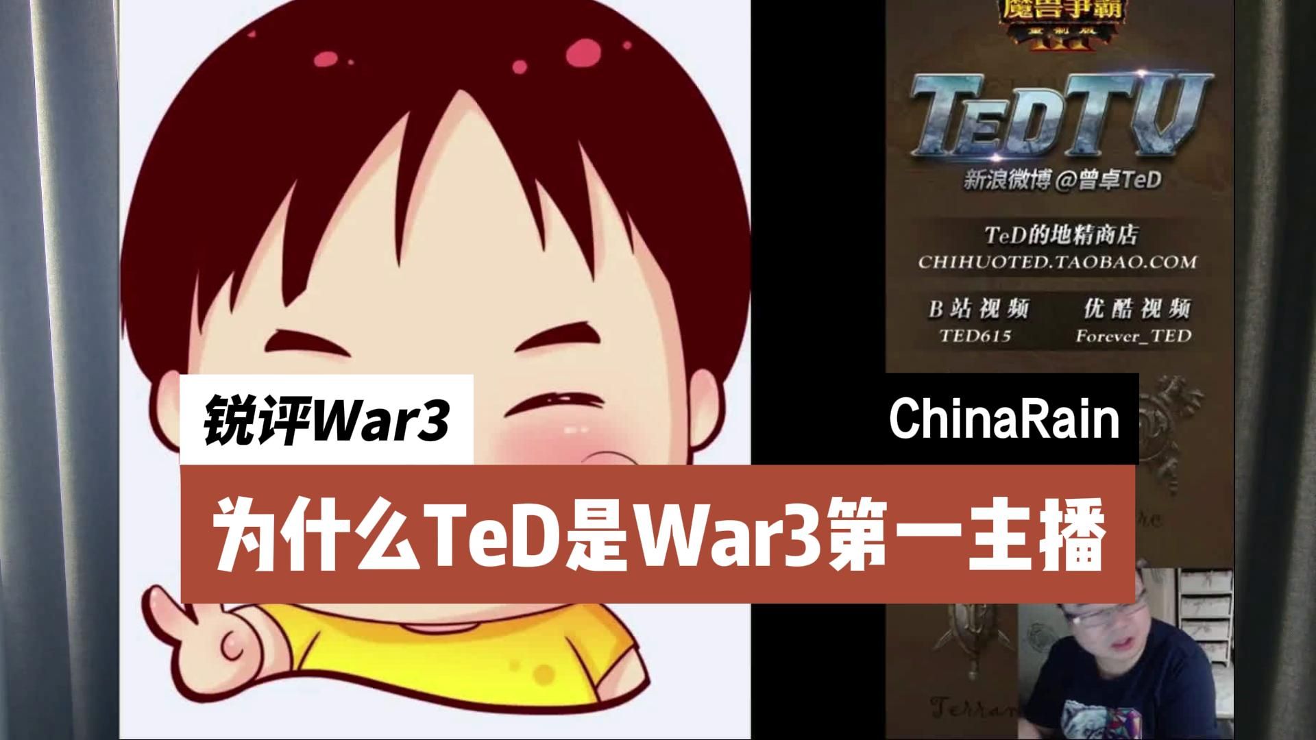 《锐评war3》第65期——为什么ted是war3第一主播