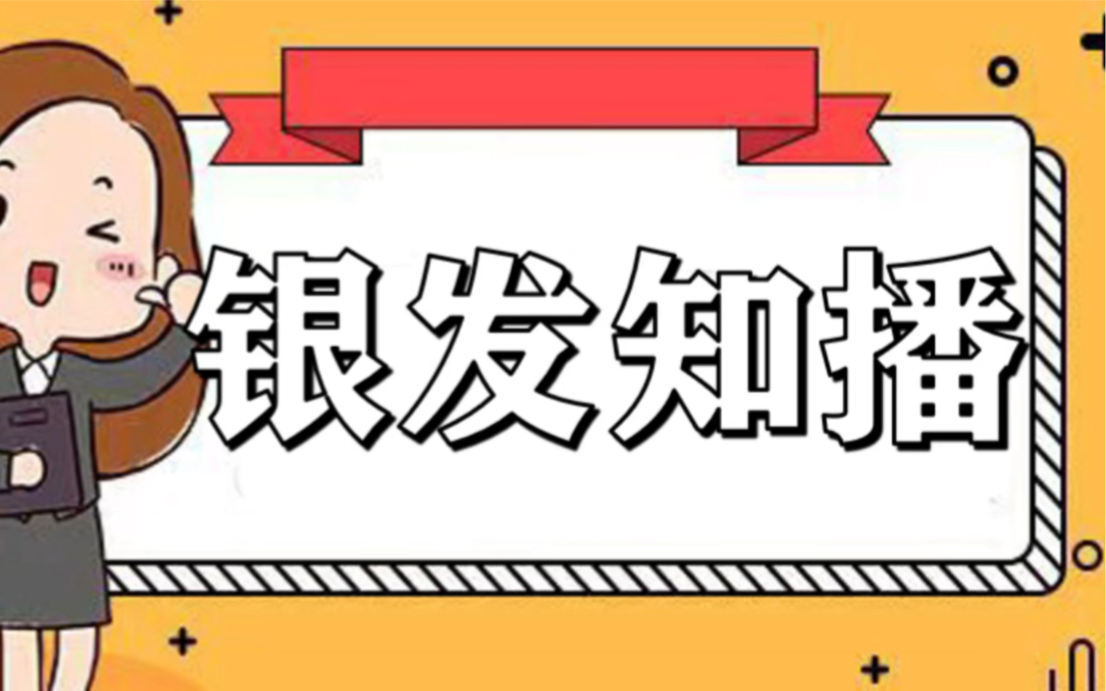 公考面试示范答题:银发知播哔哩哔哩bilibili