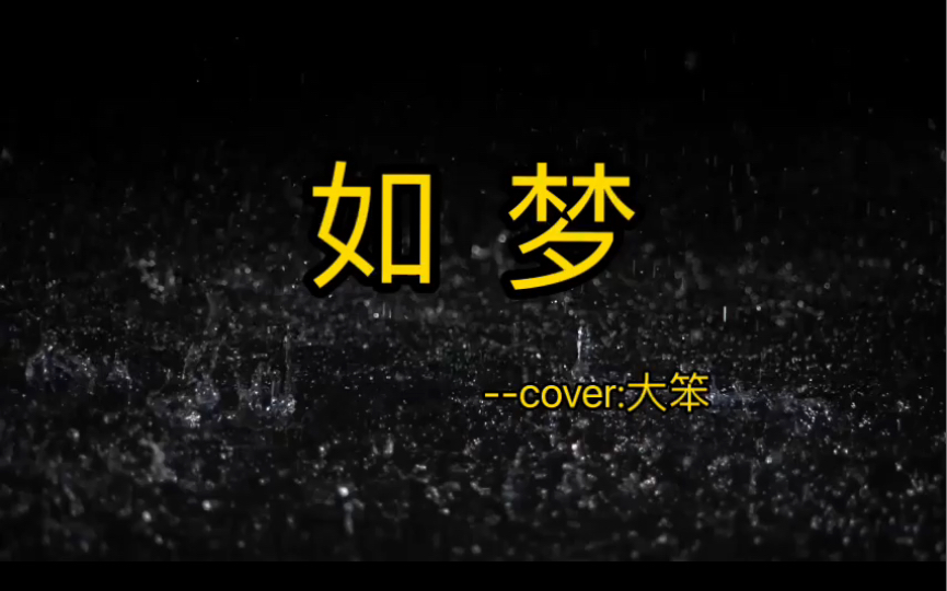 《如梦》 cover:大笨 [粤语]哔哩哔哩bilibili