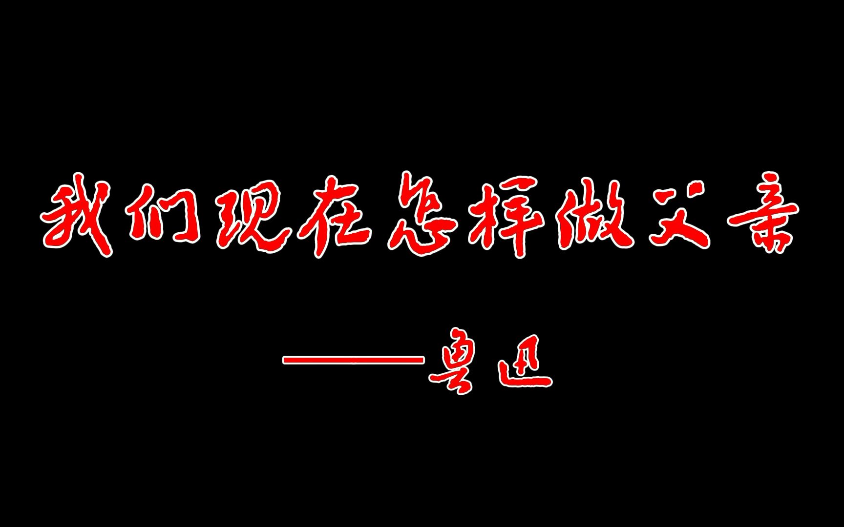 [图]朗读版《我们现在怎样做父亲》——鲁迅