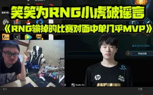 Tải video: 笑笑西卡直播:给小虎洗白一下《RNG输掉的比赛对面中单十几把MVP》