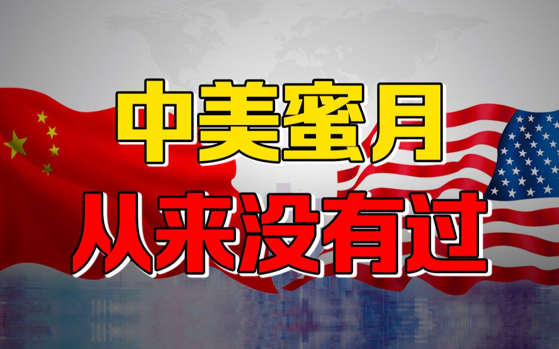 【九边】中国是不是越王勾践?美国搞错一个大问题,中美之间从没有蜜月哔哩哔哩bilibili