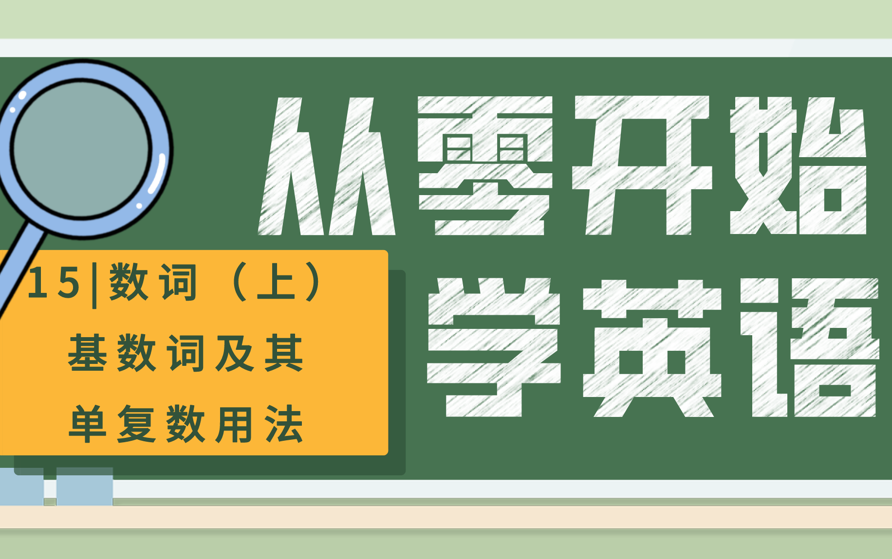 【从零开始学英语15】数词(上)丨 基数词及其单复数用法哔哩哔哩bilibili