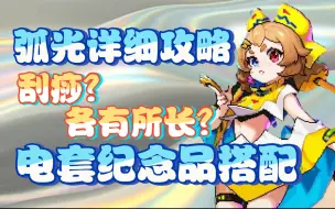 Download Video: 【霓虹深渊：无限】弧光详细攻略，电套纪念品搭配！刮痧or各有所长？