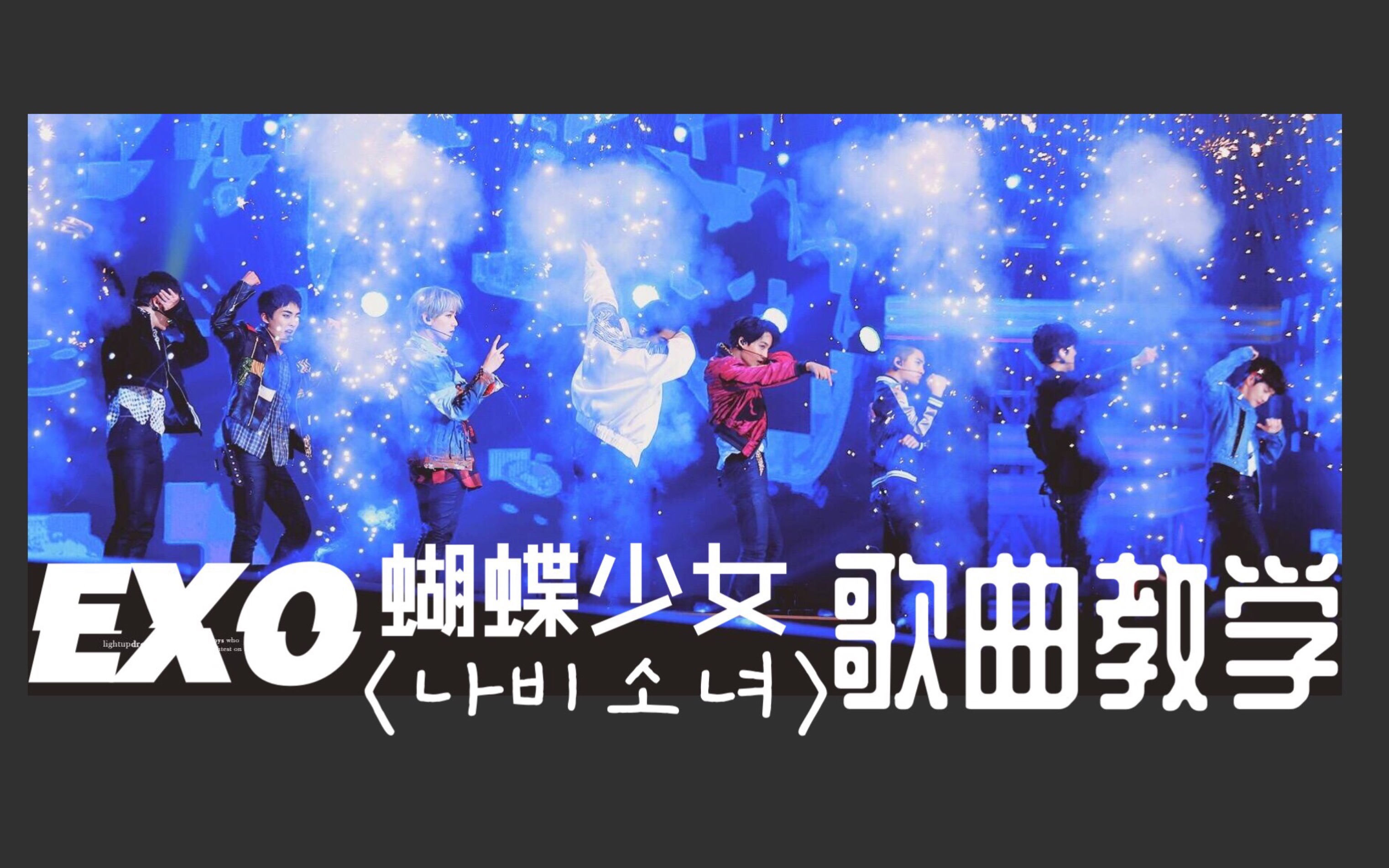 [exo 《蝴蝶少女》韩语版(副歌)]教学