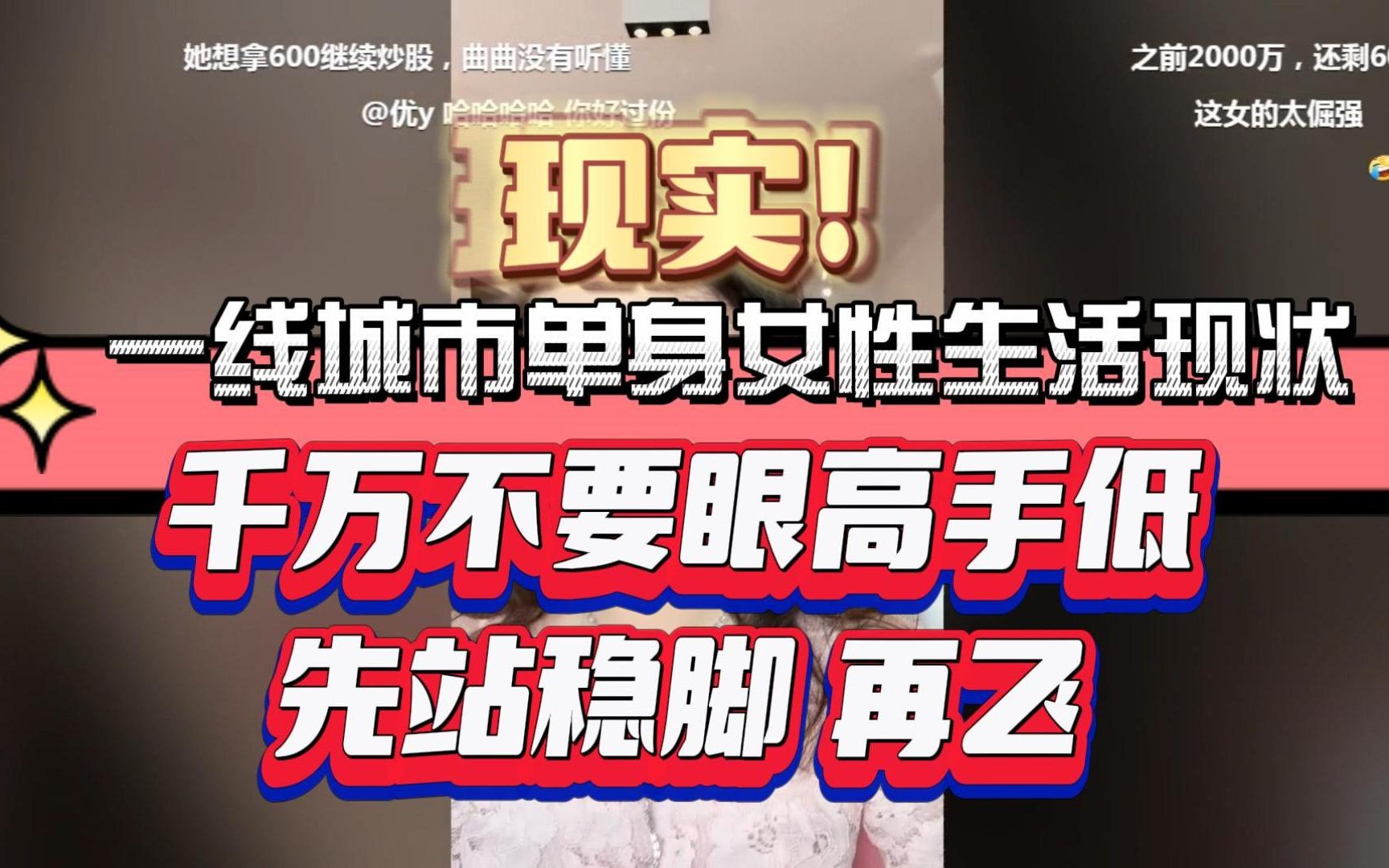 [图]曲曲直播录屏【2022.08.20】不听男人画大饼，看一线城市单身女性生活现状，千万不要眼高手低 | 向上社交→《金贵的关系》私