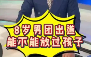 Download Video: 《午见道》8岁男团出道   能不能放过孩子？