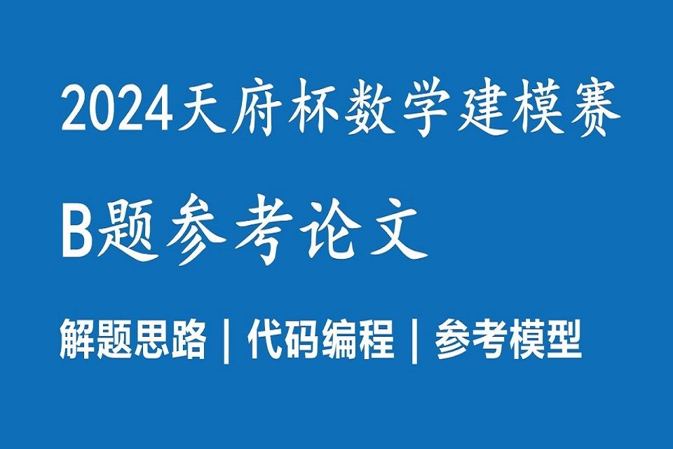 【20224天府杯B题】天府杯数学建模竞赛B题—新质生产力引领下的企业生产与发,完整版参考思路,参考代码,参考文献,2024年第四届天府杯全国大学...