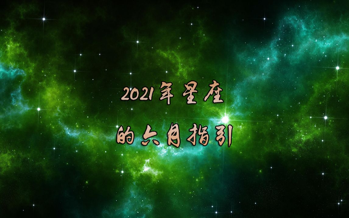 2021年星座的六月指引