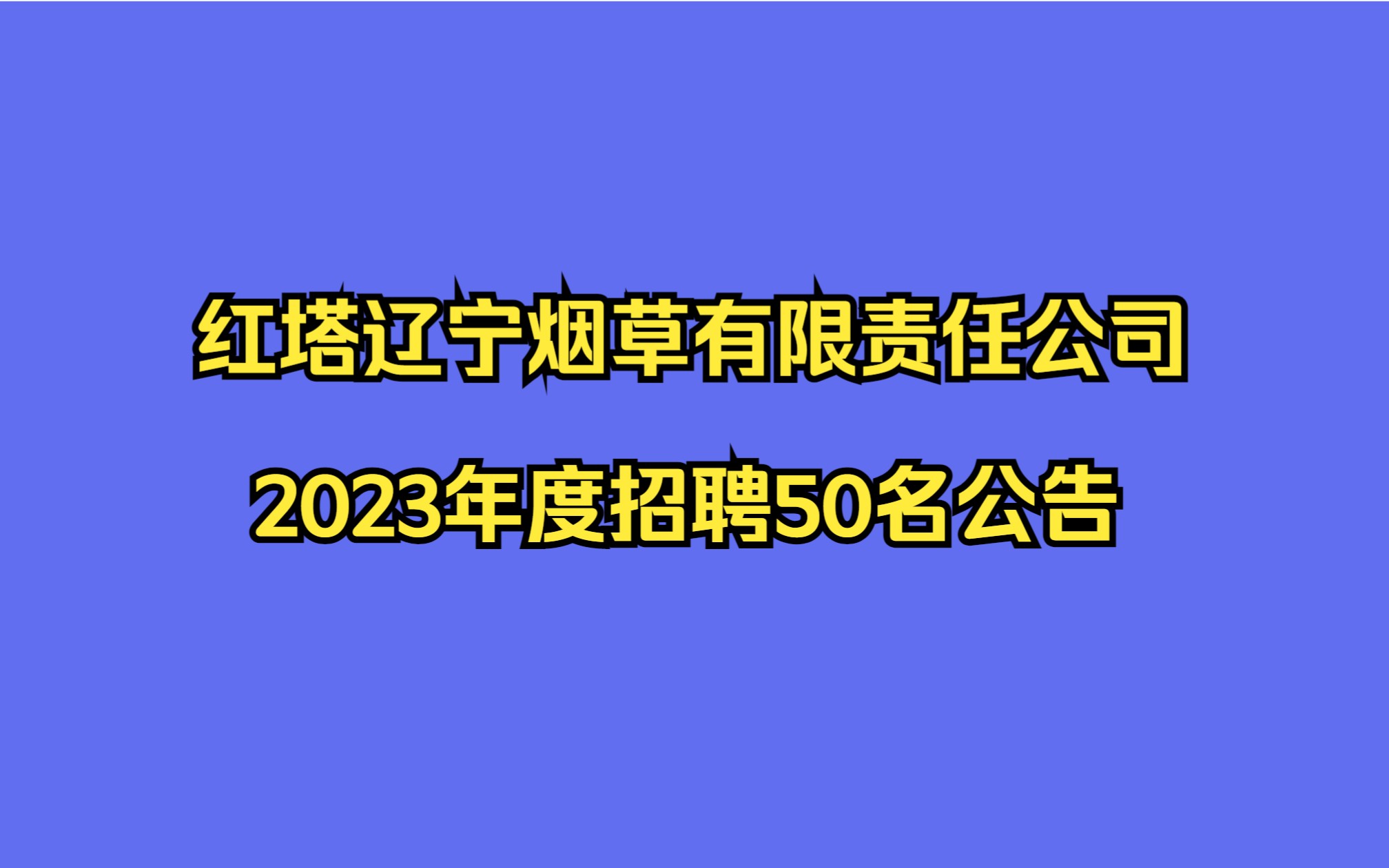 红塔辽宁烟草有限责任公司2023年度招聘50名公告哔哩哔哩bilibili