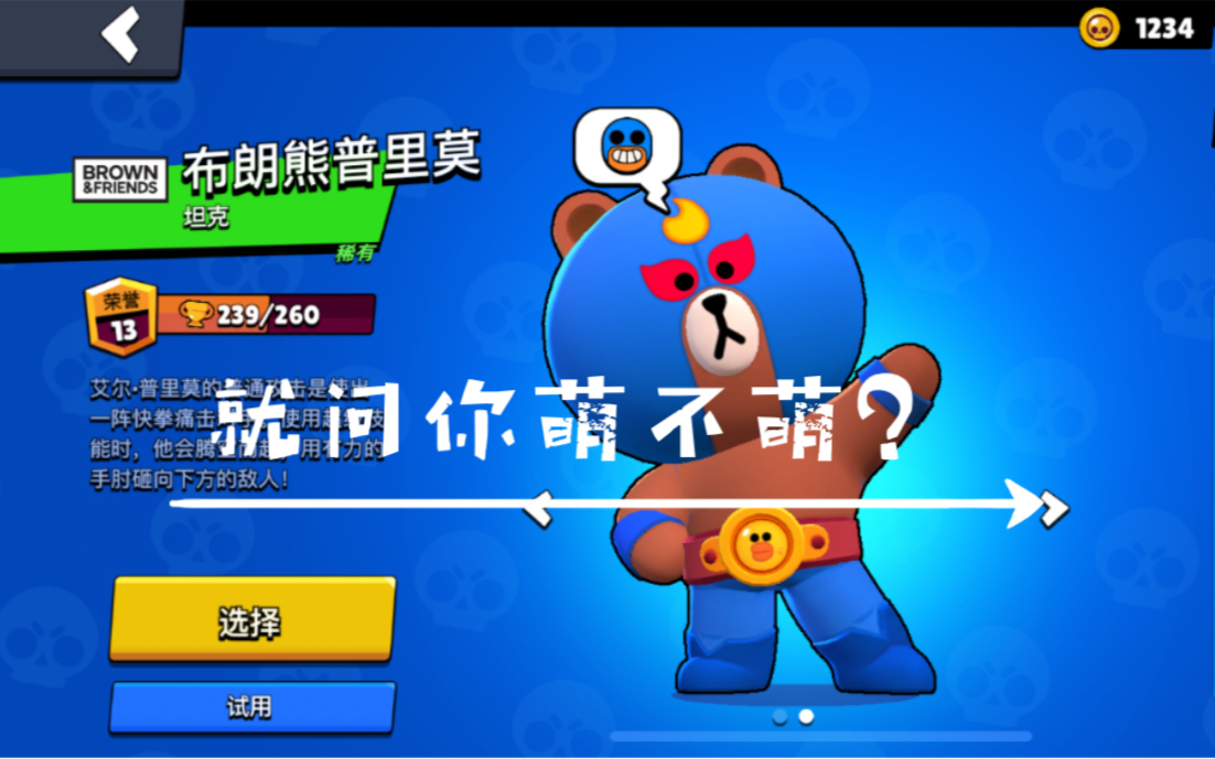 荒野乱斗普里莫新皮肤测试