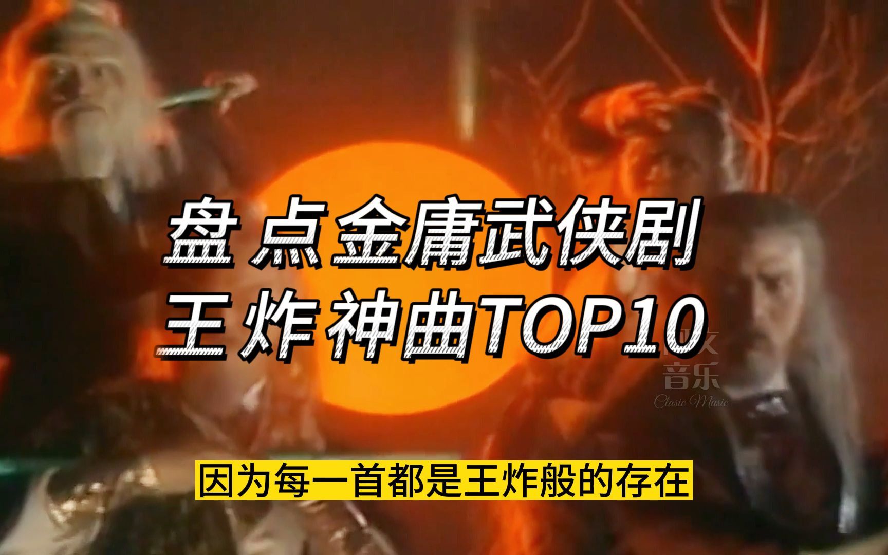 金庸武侠配乐的TOP10,首首都是天花板哔哩哔哩bilibili