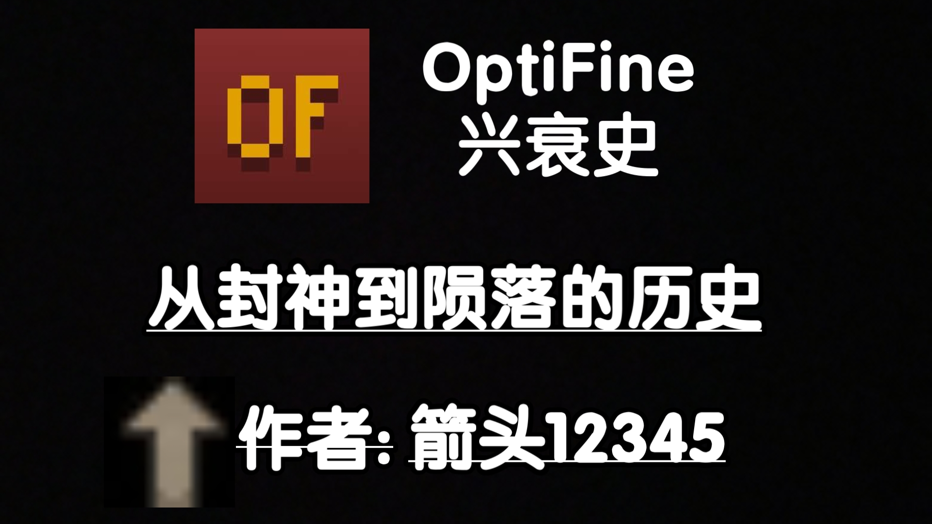 OptiFine的兴衰史.单机游戏热门视频