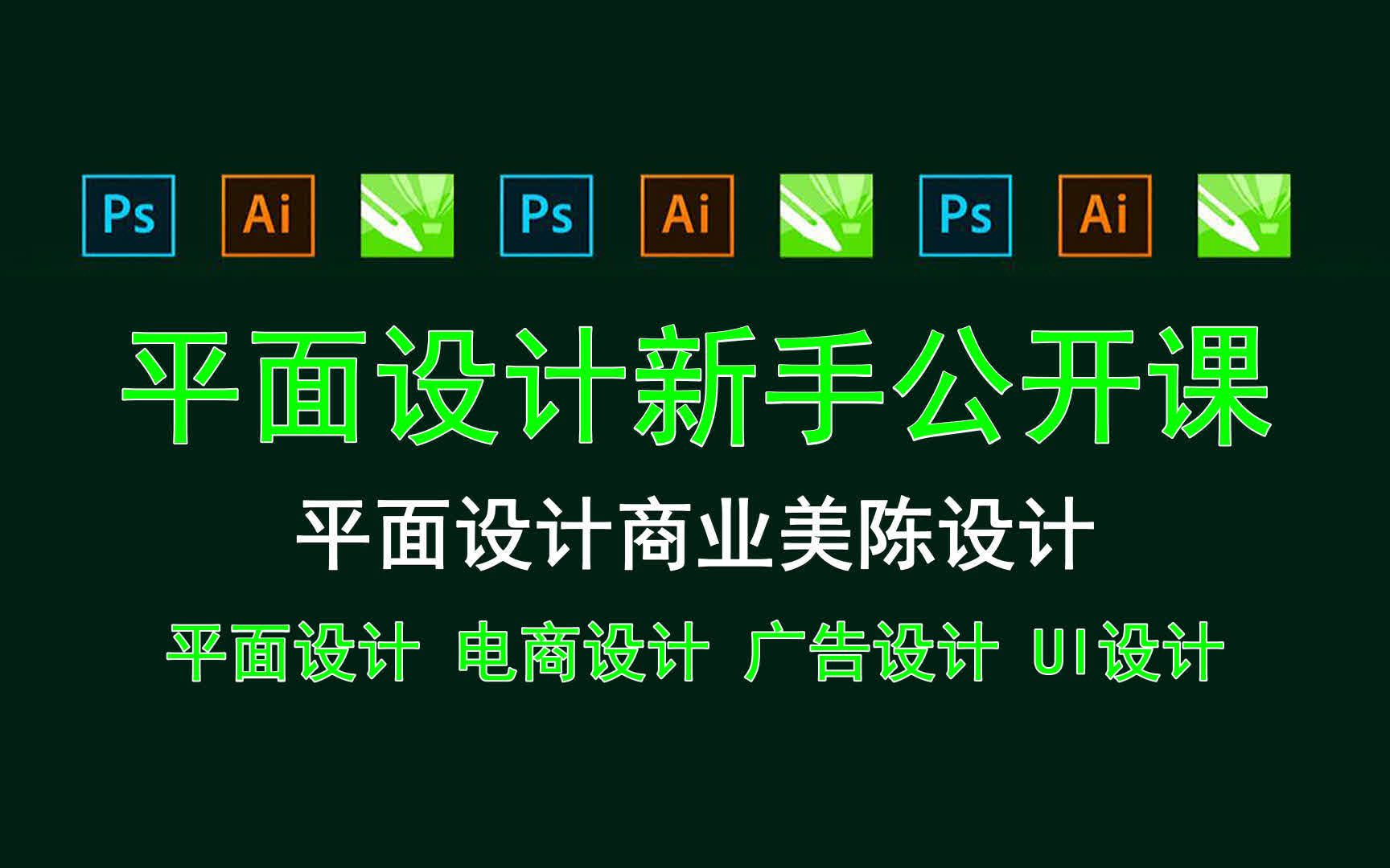 【平面设计新手公开课】平面设计商业美陈设计 平面设计AI PS CDR哔哩哔哩bilibili