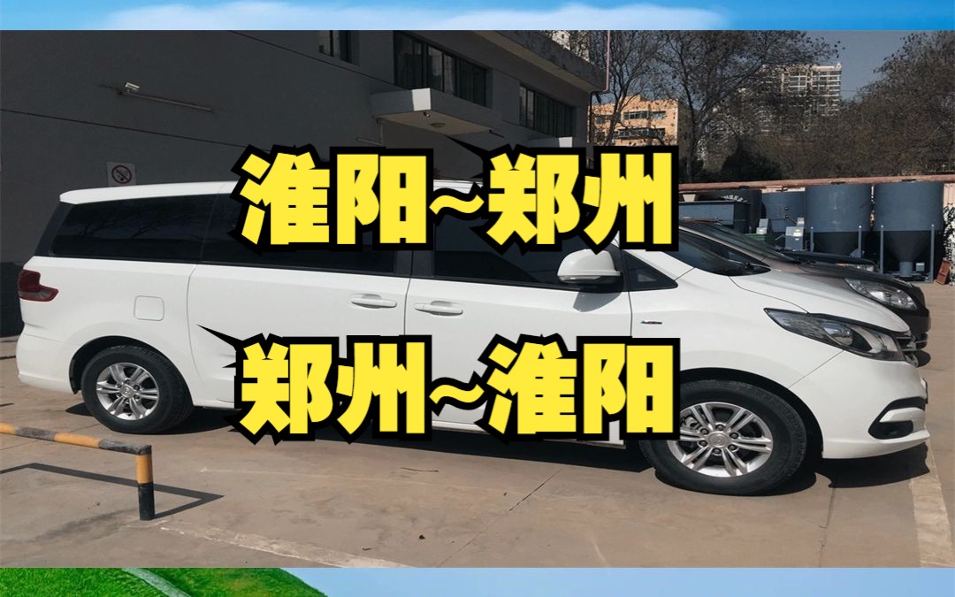 淮阳到郑州拼车电话哔哩哔哩bilibili