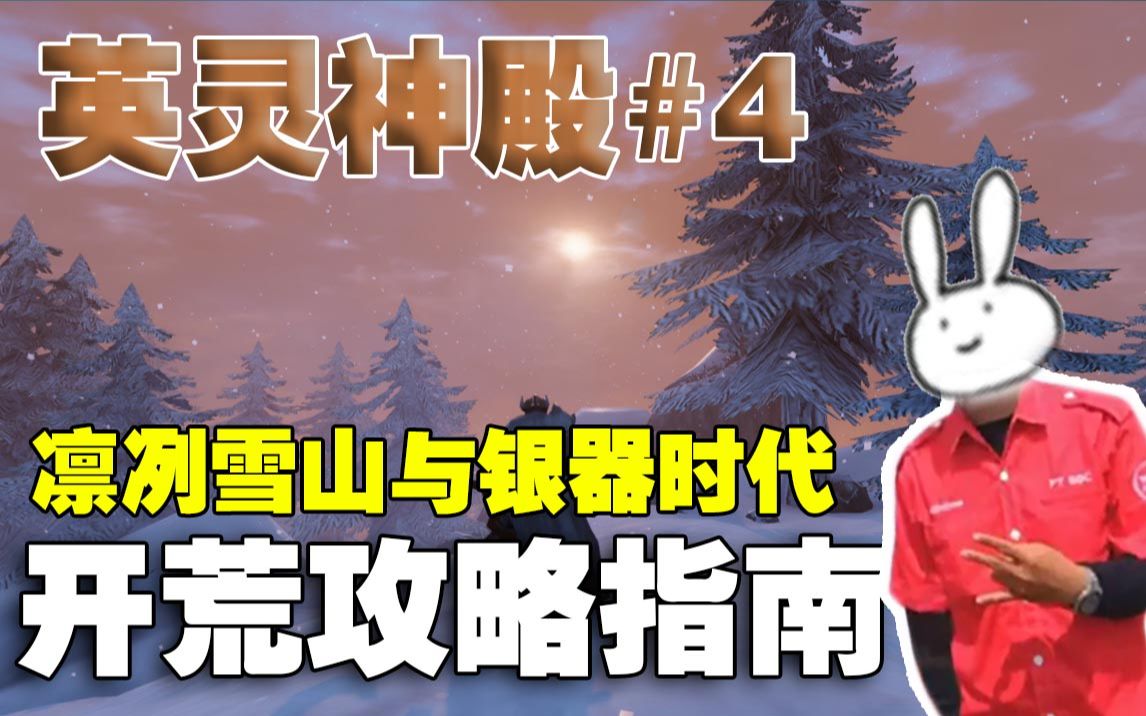 [图]【英灵神殿Valheim】开荒攻略指南 凛冽雪山与银器时代 #4 北欧神话开放世界生存