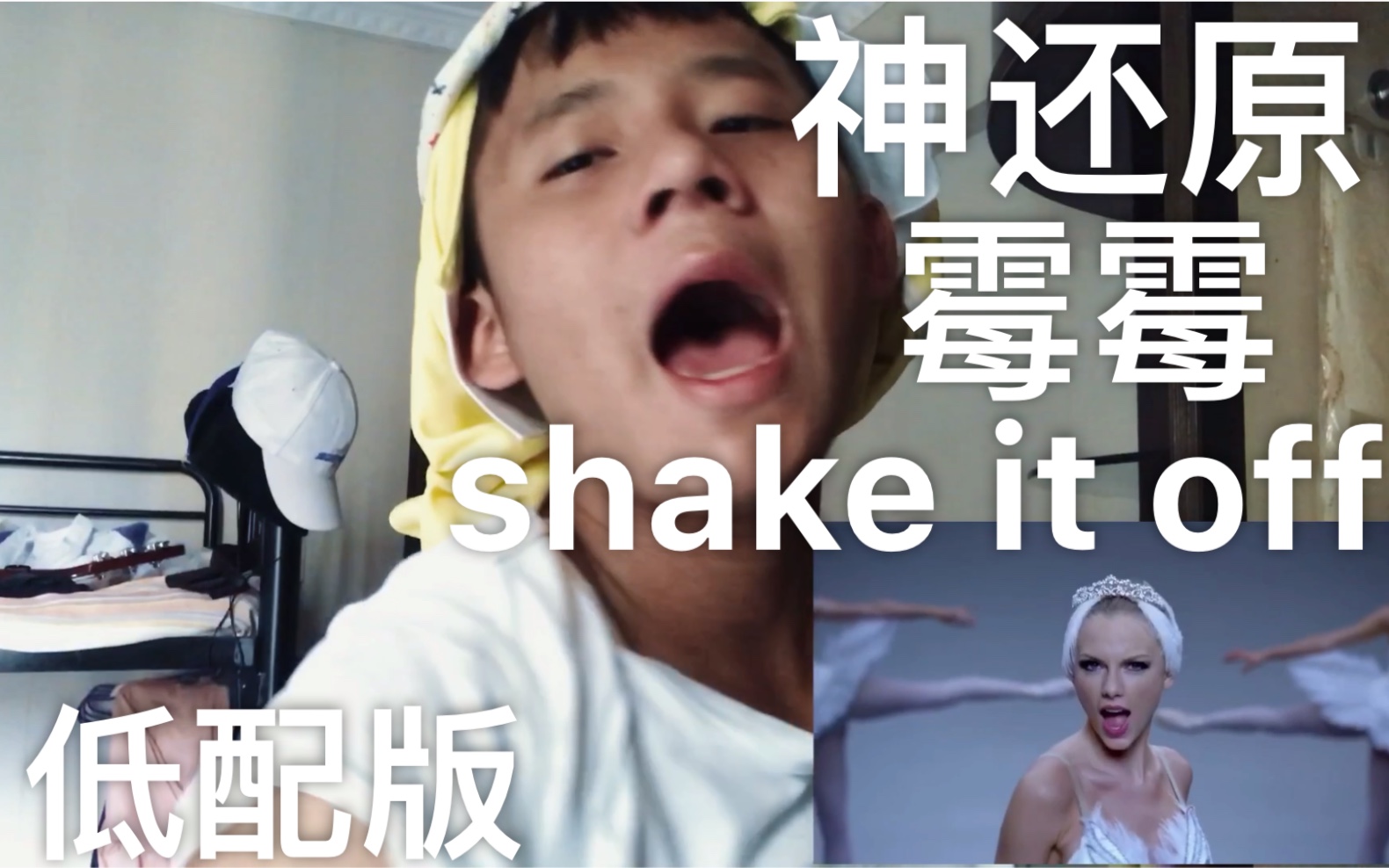 霉霉沙雕少年再次挑战神还原霉霉shakeitoffmv男默女泪