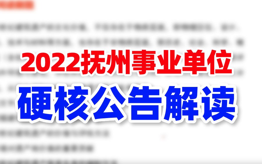 【最新】2022年抚州事业单位招1131人公告解答!哔哩哔哩bilibili