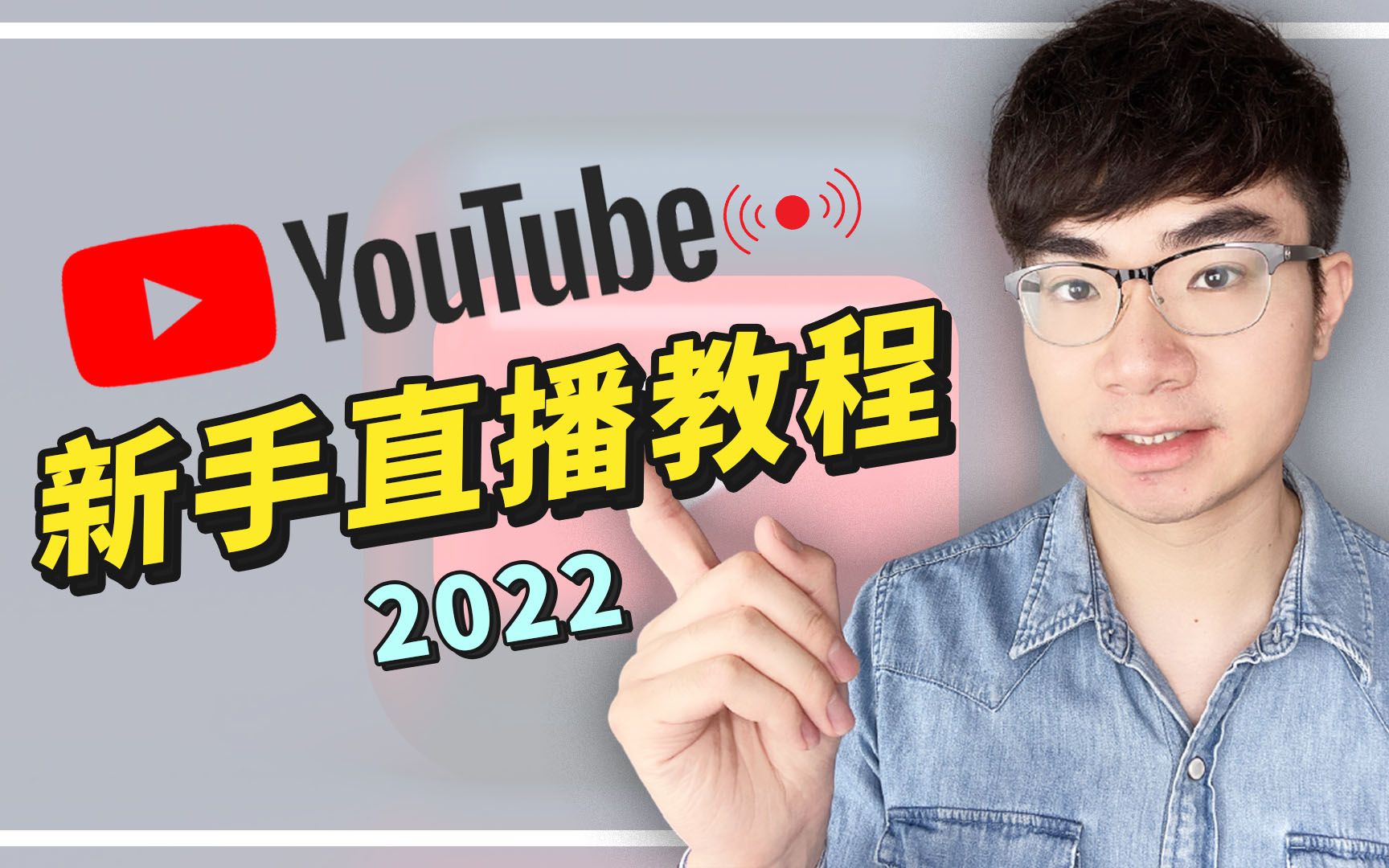 【YouTube最新直播教学2022】新手如何在YouTube上直播?(电脑:手机:直播软体推荐)哔哩哔哩bilibili