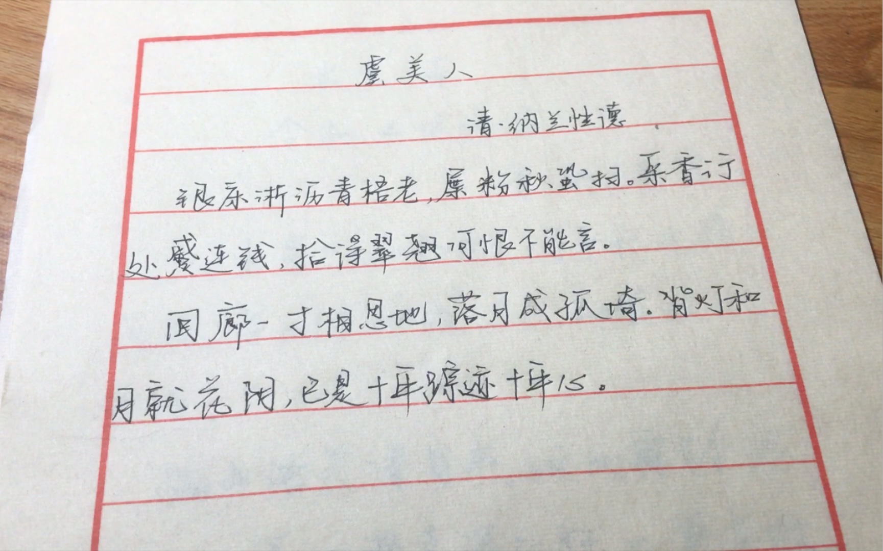 纳兰性德《虞美人·银床淅沥青梧老》