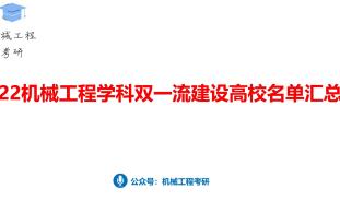 22机械工程学科双一流建设高校名单汇总哔哩哔哩bilibili