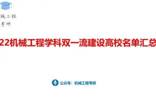 22机械工程学科双一流建设高校名单汇总