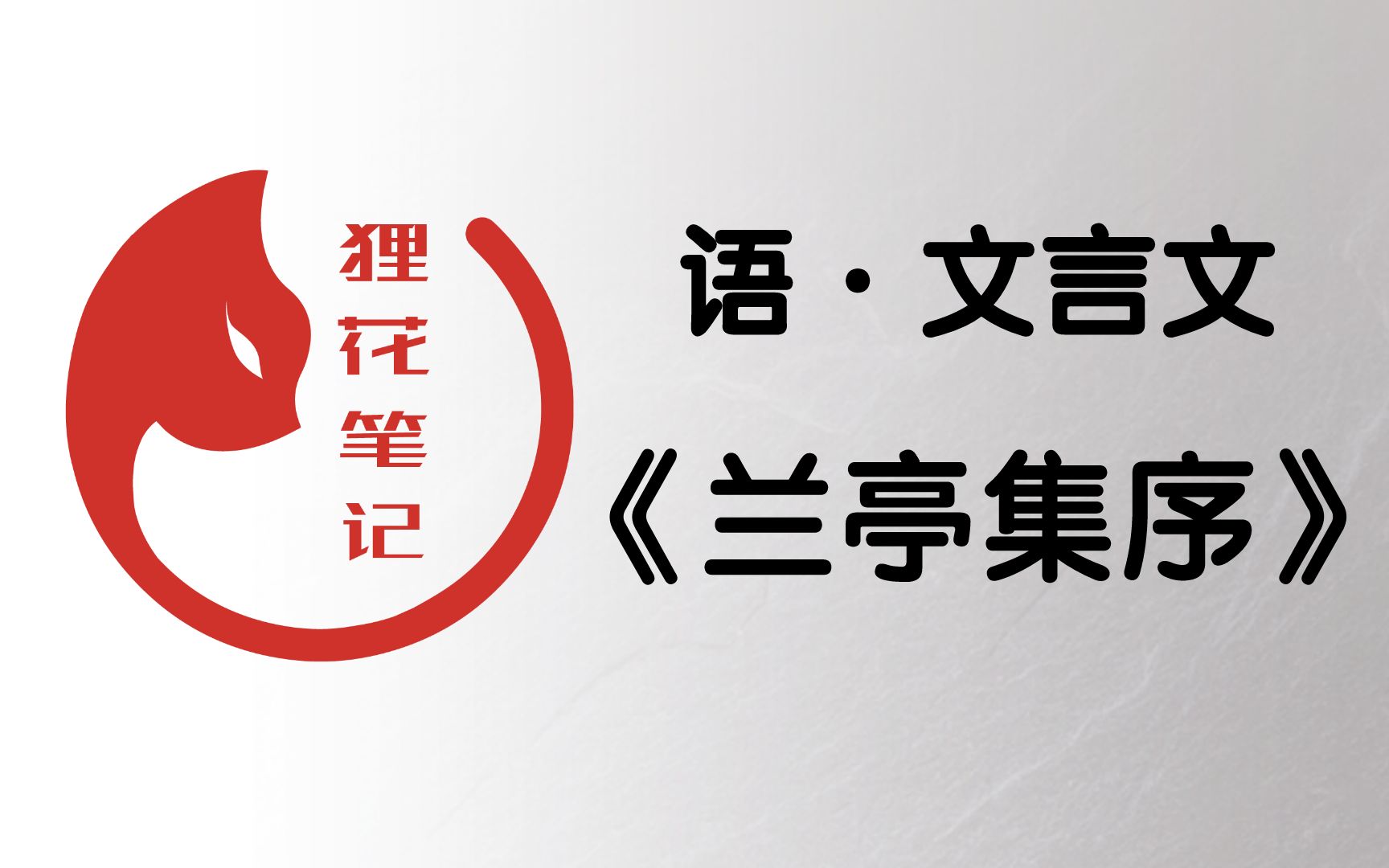 高中语文文言文《兰亭集序》全【还学不好古文的现在进来还有救...】哔哩哔哩bilibili